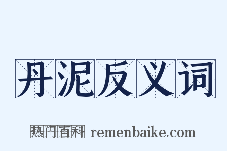 丹泥反义词是什么意思的图片